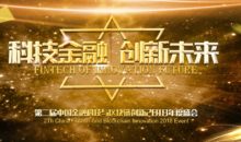 第二届中国金融科技与区块链创新2018年度盛会-区块资讯网