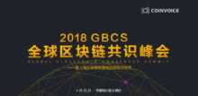 2018GBCS全球区块链共识峰会在上海圆满落幕-区块资讯网