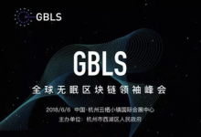 分布式信息链IDC项目亮相 全球无眠区块链领袖峰会-区块资讯网