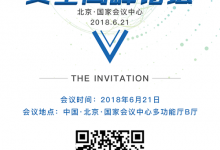 中国区块链安全高峰论坛将于6月21日在京召开-区块资讯网