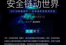 2018知道创宇区块链技术安全沙龙即将拉开序幕-区块资讯网