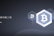 数字金库新面貌揭幕倒计时1天,newifi可实现快速兑换比特币!-区块资讯网
