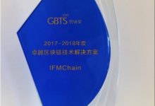 IFMChain在全球区块链技术应用上海峰会斩获“卓越区块链技术解决方案”大奖-区块资讯网