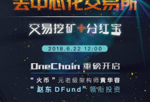 Dfund赵东重资OneChain “交易挖矿+分红宝”的去中心化交易所-区块资讯网