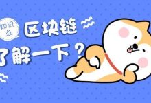 一文读懂什么是区块链?-区块资讯网