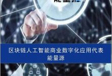币圈突然杀出一匹黑马王子-区块资讯网