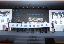 中国区块链安全联盟:专治空气币、传销币-区块资讯网