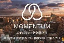 MMT利用区块链技术连接世界 打造首个全球化金融衍生品交易社区-区块资讯网