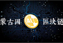 蒙古国首发全球数字货币金呗(AUB)-区块资讯网