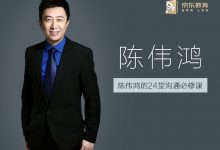 跟大佬学说话——陈伟鸿的24堂沟通必修课-区块资讯网