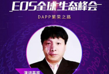 OneChain创始人黄华容：如何促进DAPP的快速落地-区块资讯网