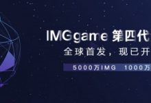 IMG正式登陆UBit Pro交易平台 涨幅逼近300%-区块资讯网