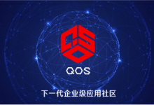 QOS着力构建“下一代企业级应用社区”服务实体经济-区块资讯网