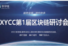 幸孕链XYCC第一届区块链应用研讨会成功举办-区块资讯网