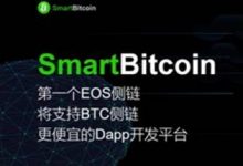 OneChain又一技术创举落地：EOS全球首个侧链SBC重磅开启-区块资讯网