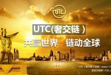 奢交链UTC将引领全球奢饰品进入新纪元-区块资讯网