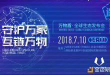 守护万家,互链万物:“万物盾全球生态发布会”进入紧张倒计时-区块资讯网