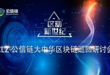 要把握最新财富风口 快来听听RLZ公信链大中华区块链巡回研讨会怎么说-区块资讯网