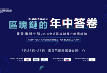 2018全球区块链接技术应用论坛XYCC幸孕链项目大放异彩-区块资讯网