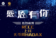 RCCC迎来火币HADAX开放交易,开盘涨幅超过100%-区块资讯网