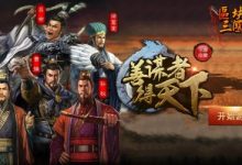 区块三国:首款史诗级三国主题区块链彩金类游戏-区块资讯网