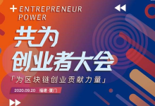 共为·创业者大会-厦门站-区块资讯网