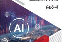 《华为发布星河 AI 金融目标网络白皮书,推动金融行业迈入 Bank5.0 时代》-区块资讯网
