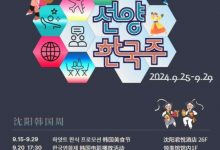 沈阳韩国周震撼启幕,E-One Company 闪耀韩国主题展览会-区块资讯网